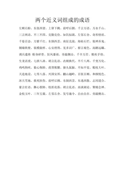 两个近义词组成的成语