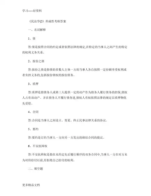 民法学2形成性考核册作业答案.讲课讲稿