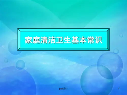家庭清洁卫生基本常识  ppt课件