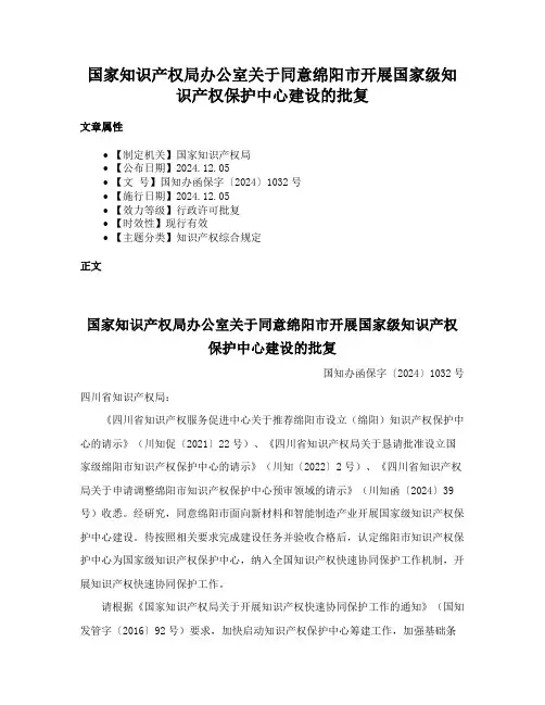 国家知识产权局办公室关于同意绵阳市开展国家级知识产权保护中心建设的批复
