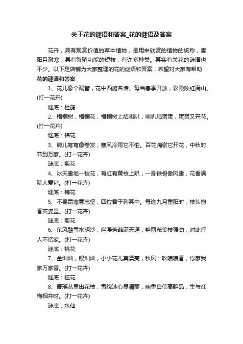 关于花的谜语和答案_花的谜语及答案
