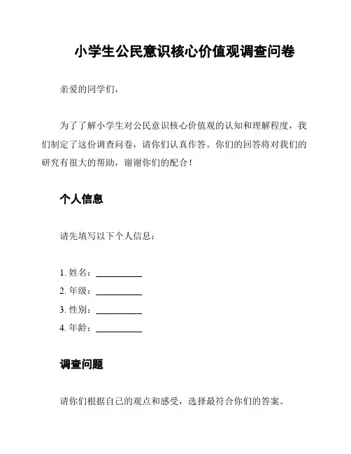 小学生公民意识核心价值观调查问卷