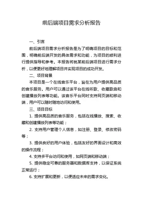 前后端项目需求分析报告,1200字