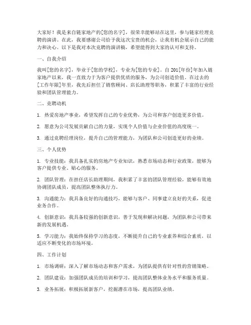 链家经理竞聘演讲稿范文