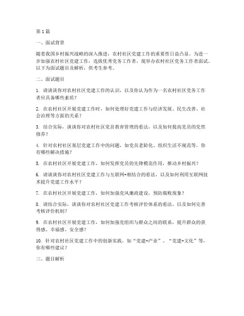 农村社区党务面试题目(3篇)