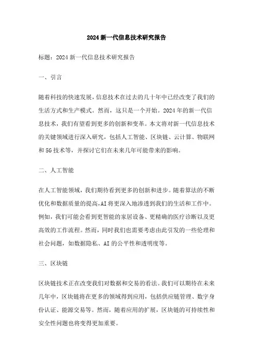 2024新一代信息技术研究报告