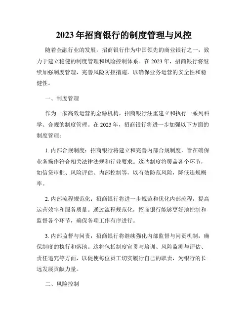 2023年招商银行的制度管理与风控