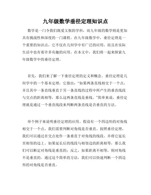 九年级数学垂径定理知识点