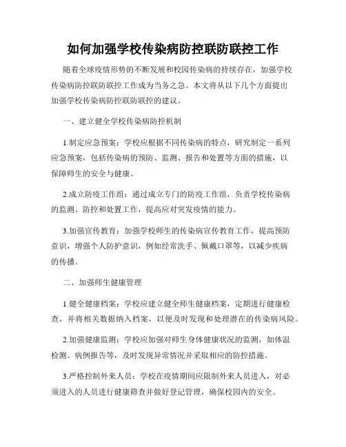 如何加强学校传染病防控联防联控工作