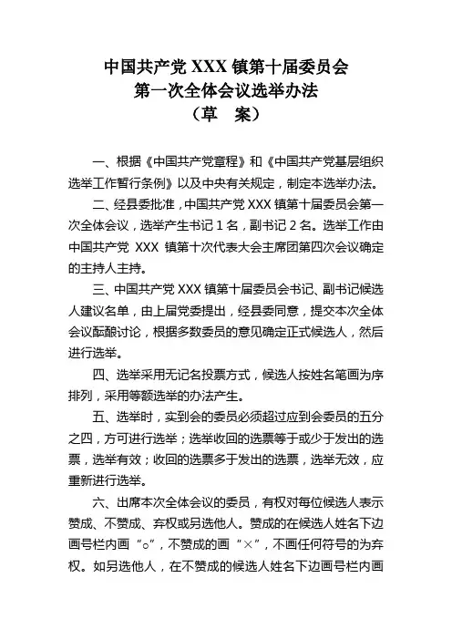 乡镇中国共产党代表大会党委选举办法
