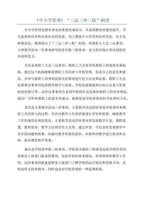 《中小学管理》“三议三审三校”制度