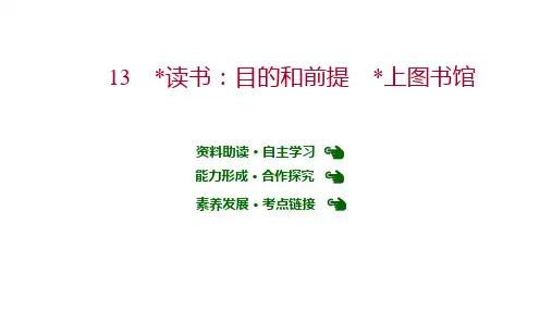 第六单元 13﹡读书：目的和前提﹡上图书馆课件 部编版高中语文必修上册