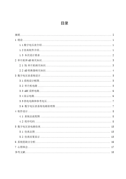基于51单片机的数字电压表设计