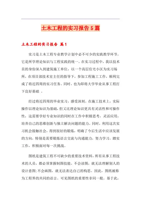 土木工程的实习报告5篇