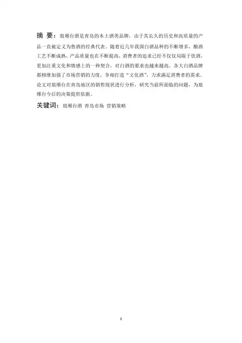 白酒营销策略研究论文