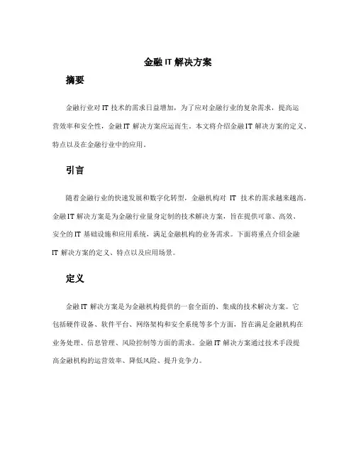 金融it解决方案