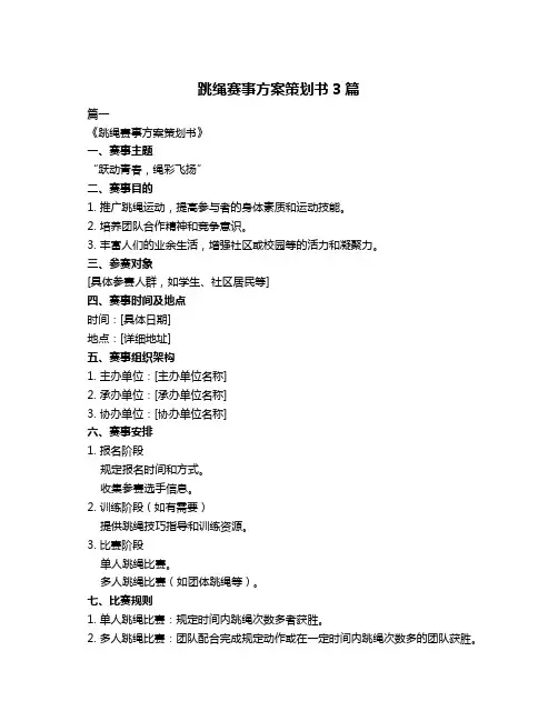 跳绳赛事方案策划书3篇