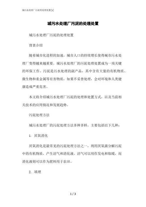 2023修正版城污水处理厂污泥的处理处置[1]
