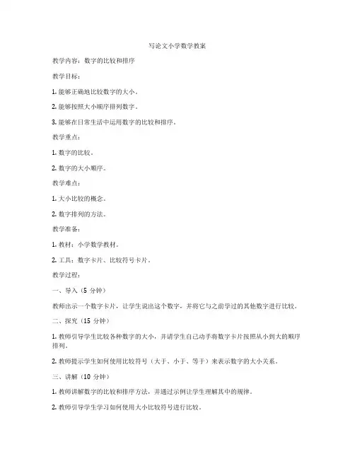写论文小学数学教案