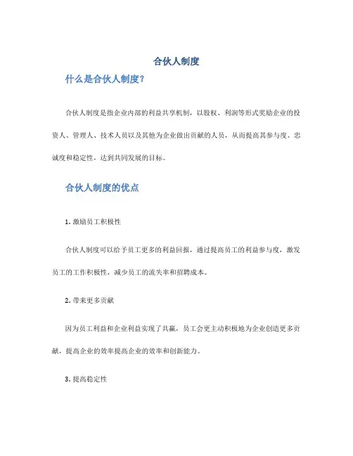 合伙人制度