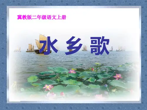 二年级语文上册《水乡歌》课件1 小学二年级上册语文课件
