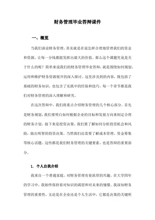 财务管理毕业答辩课件