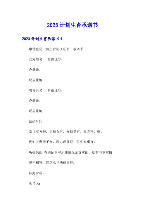 2023计划生育承诺书