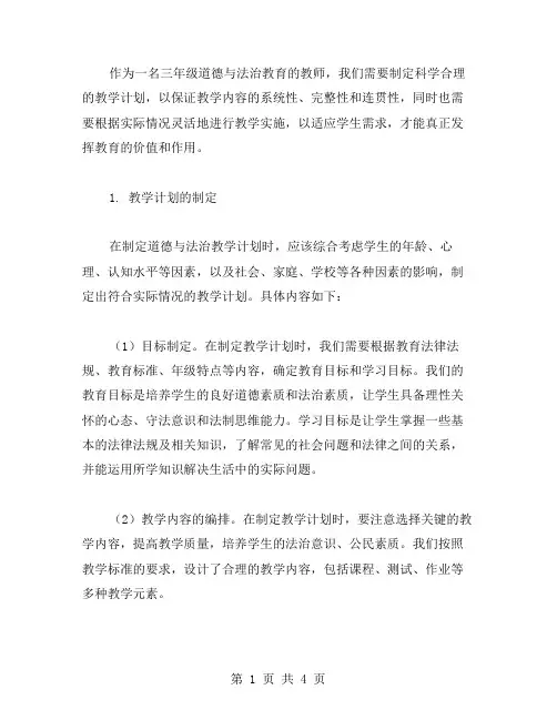 教学计划与实施——三年级道德与法治教案