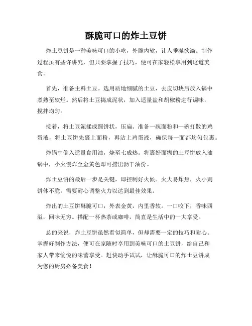 酥脆可口的炸土豆饼