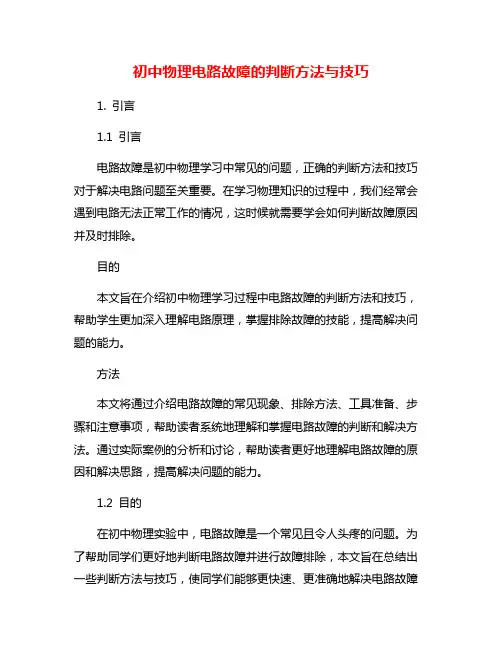 初中物理电路故障的判断方法与技巧
