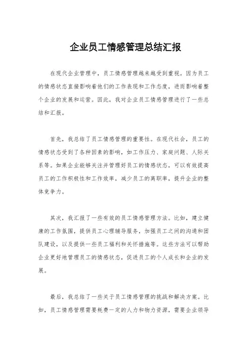 企业员工情感管理总结汇报