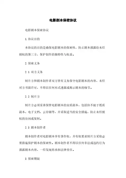 电影剧本保密协议
