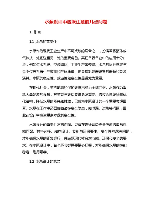 水泵设计中应该注意的几点问题