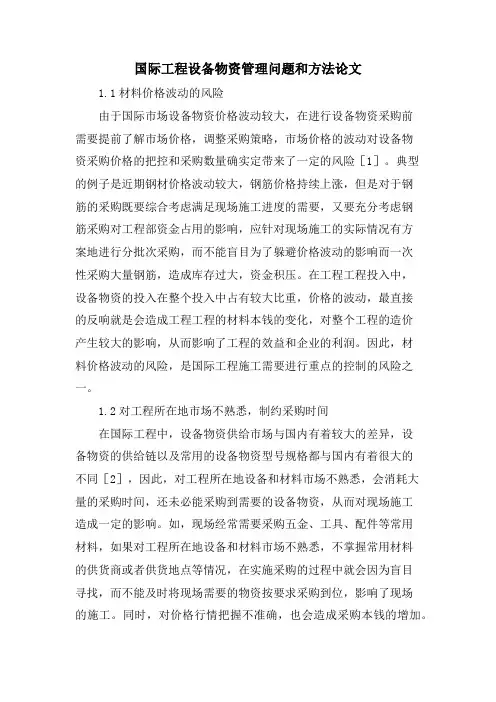 国际工程设备物资管理问题和方法论文