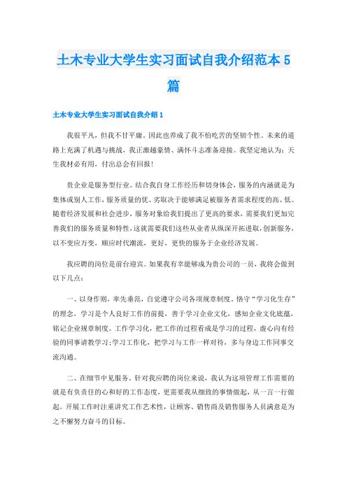 土木专业大学生实习面试自我介绍范本5篇