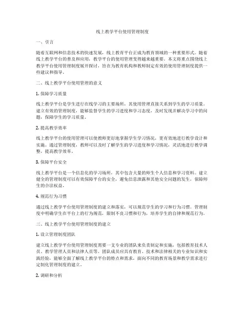 线上教学平台使用管理制度