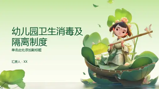 幼儿园卫生消毒及隔离制度