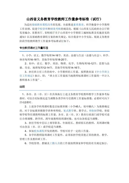 山西省义务教育学校教师工作量参考标准