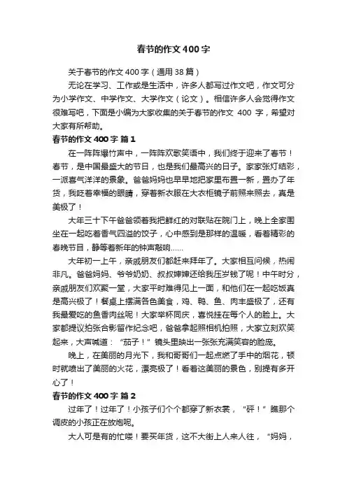 关于春节的作文400字（通用38篇）