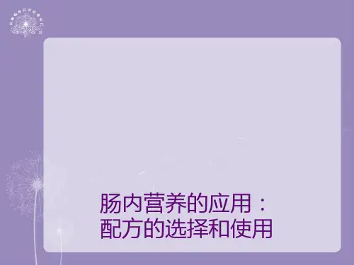 【推荐】肠内营养的应用配方的选择和使用培训教材42