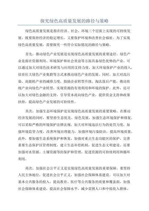 探究绿色高质量发展的路径与策略