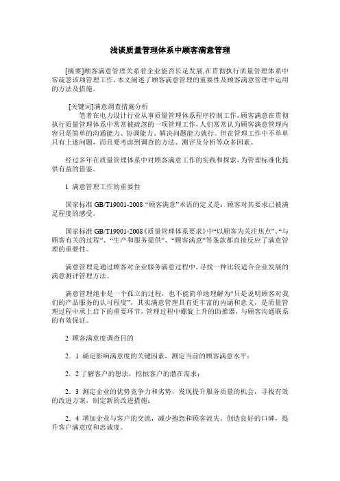 浅谈质量管理体系中顾客满意管理
