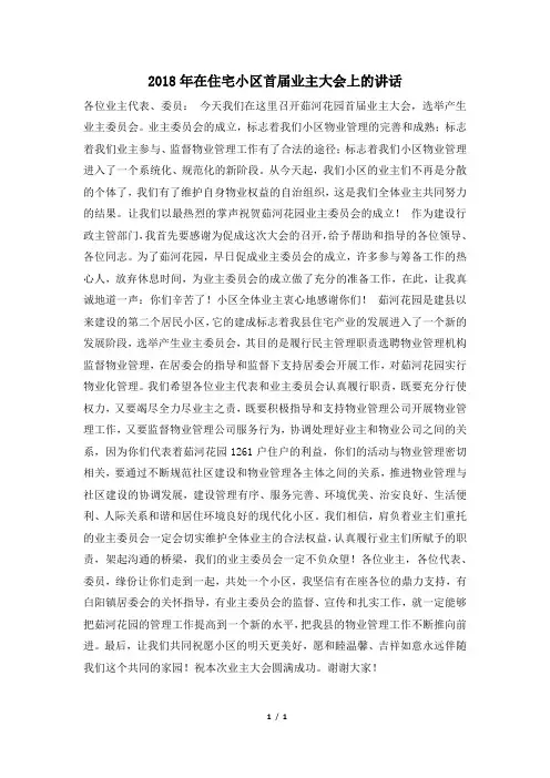 2018年在住宅小区首届业主大会上的讲话
