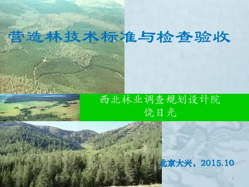 营造林技术标准与检查验收-北京