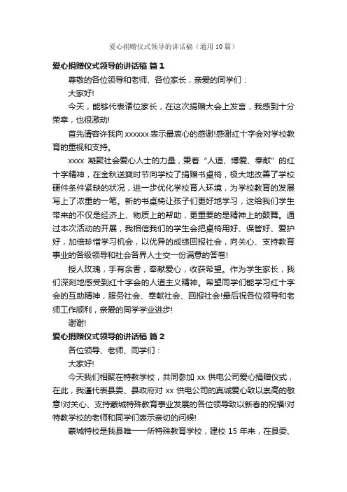 爱心捐赠仪式领导的讲话稿（通用10篇）