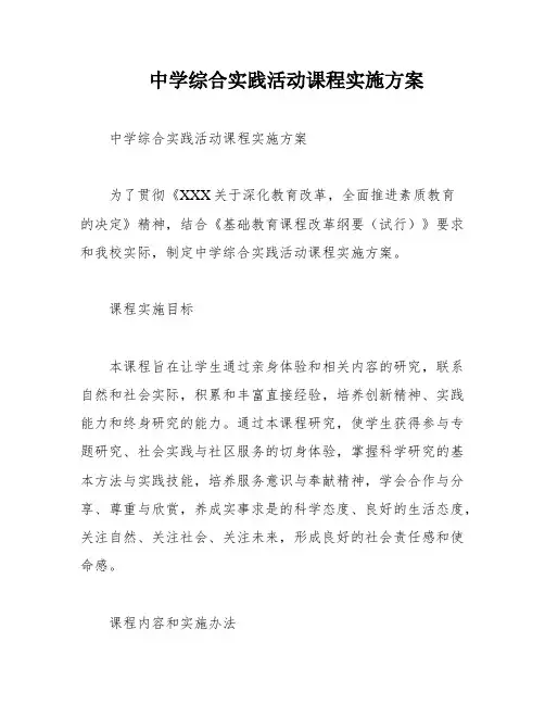 中学综合实践活动课程实施方案