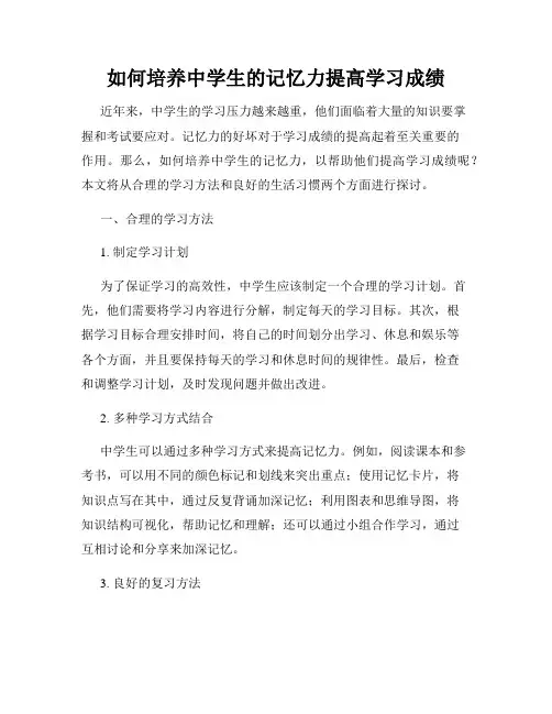 如何培养中学生的记忆力提高学习成绩