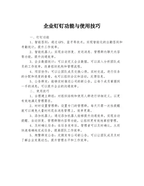 企业钉钉功能与使用技巧