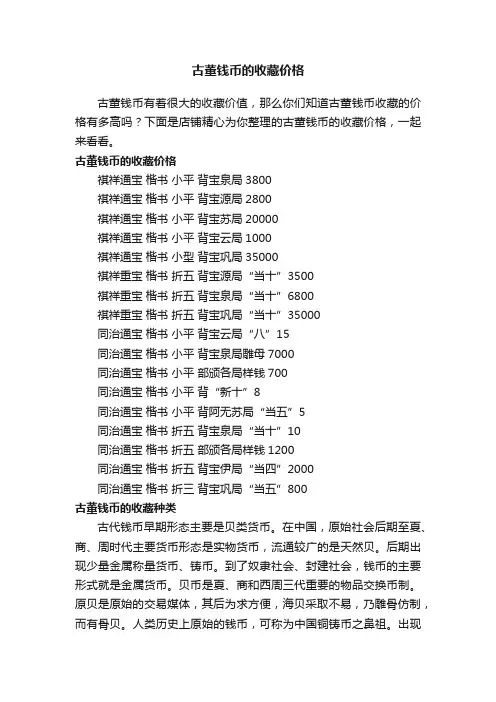 古董钱币的收藏价格