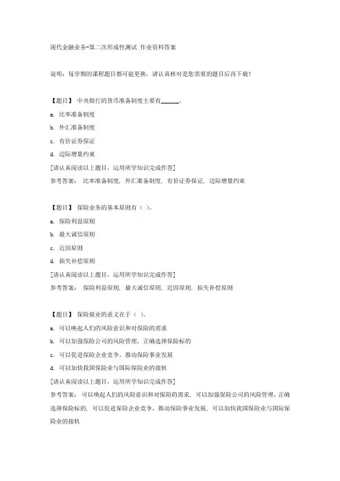 国开(吉林)02309《现代金融业务》第二次形成性测试复习资料答案